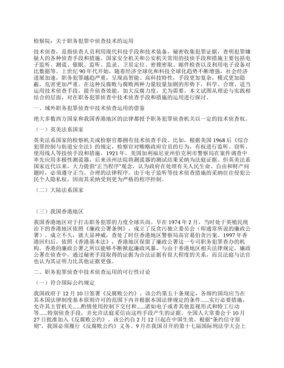检察院关于职务犯罪中侦查技术的运用_第1页