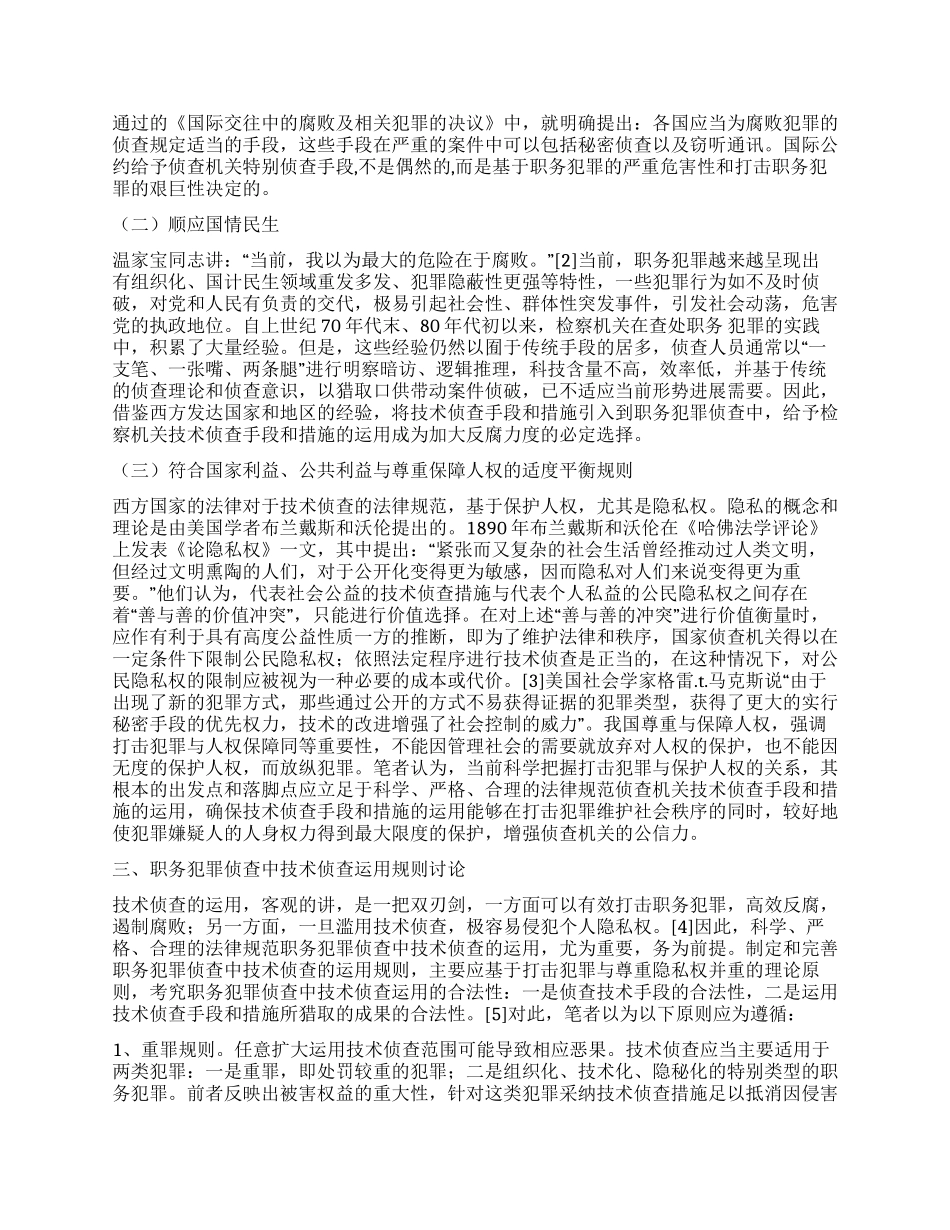 检察院关于职务犯罪中侦查技术的运用_第2页