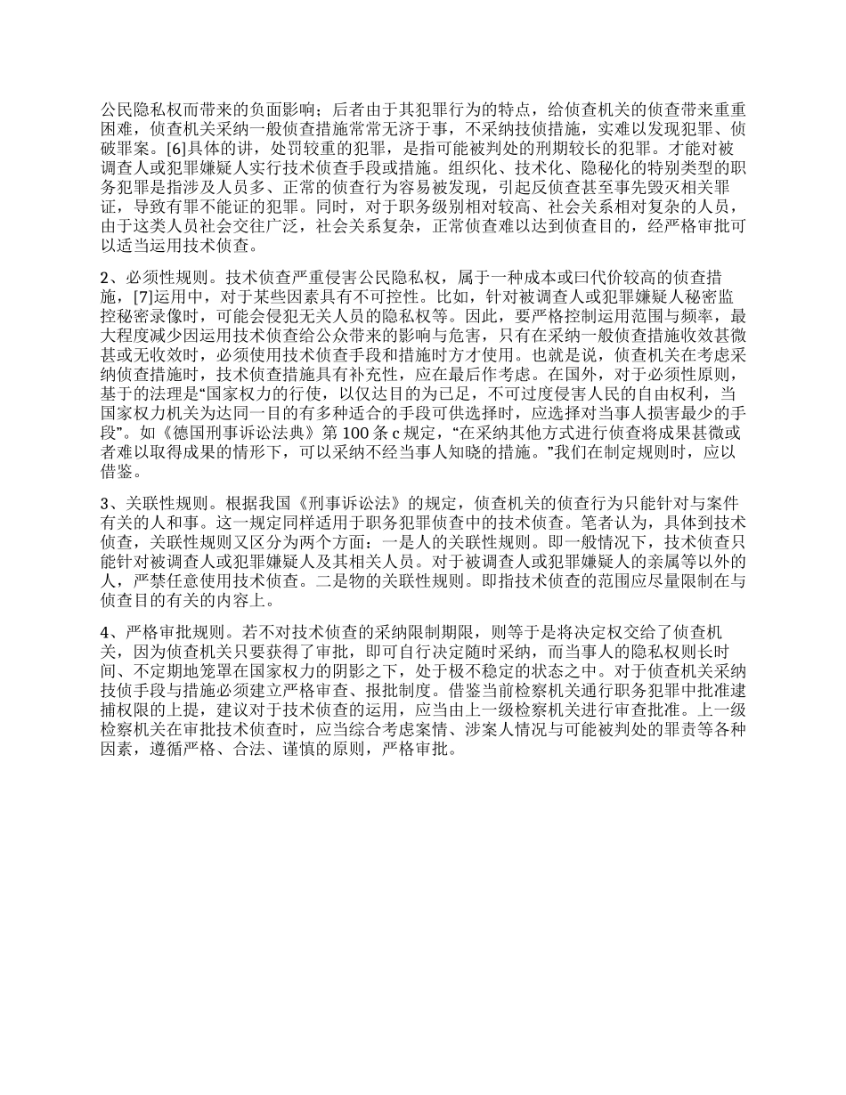 检察院关于职务犯罪中侦查技术的运用_第3页