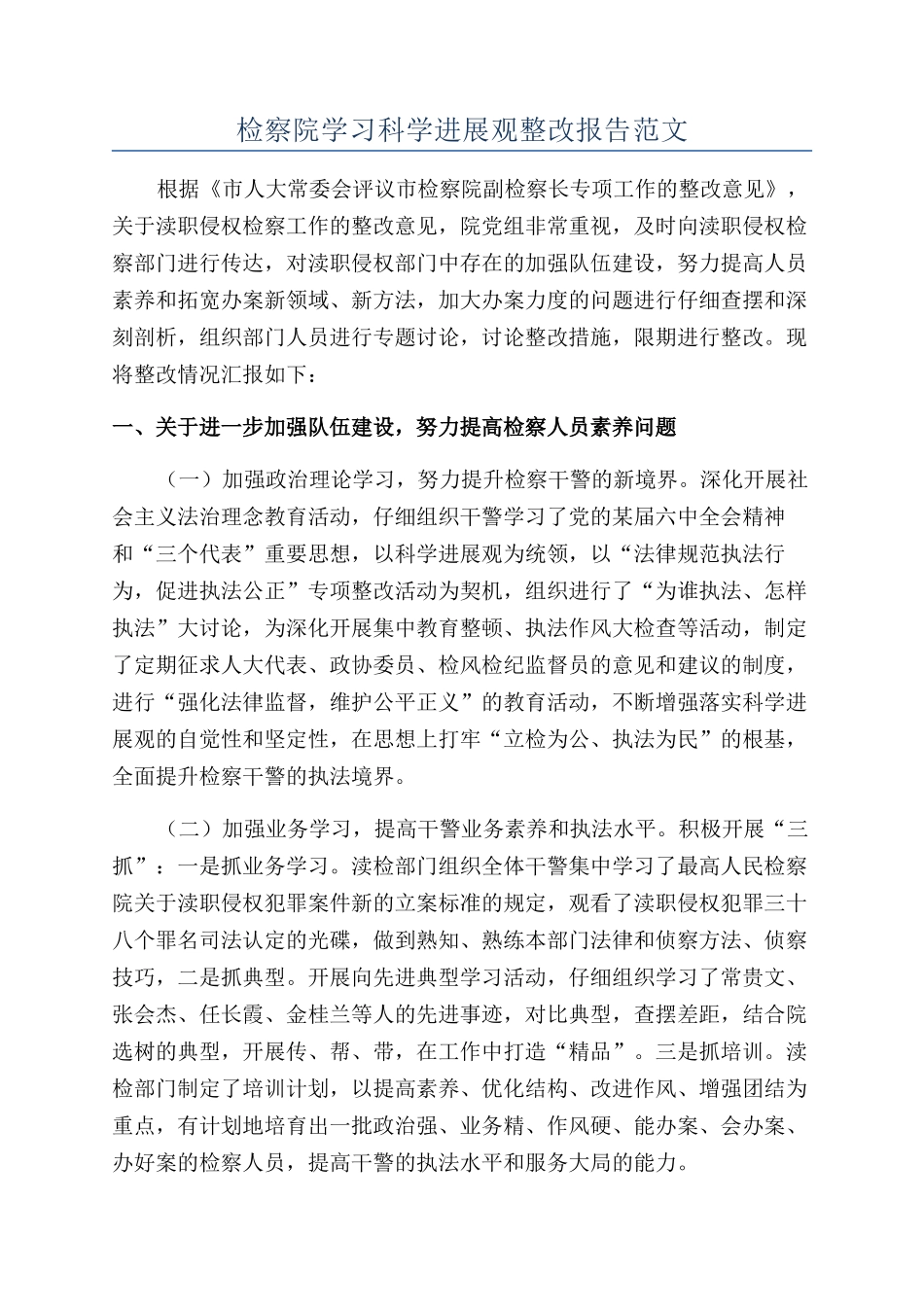 检察院学习科学发展观整改报告范文_第1页