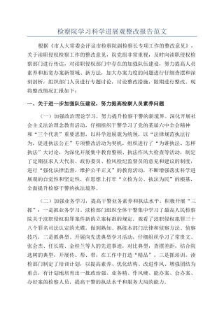 检察院学习科学发展观整改报告范文