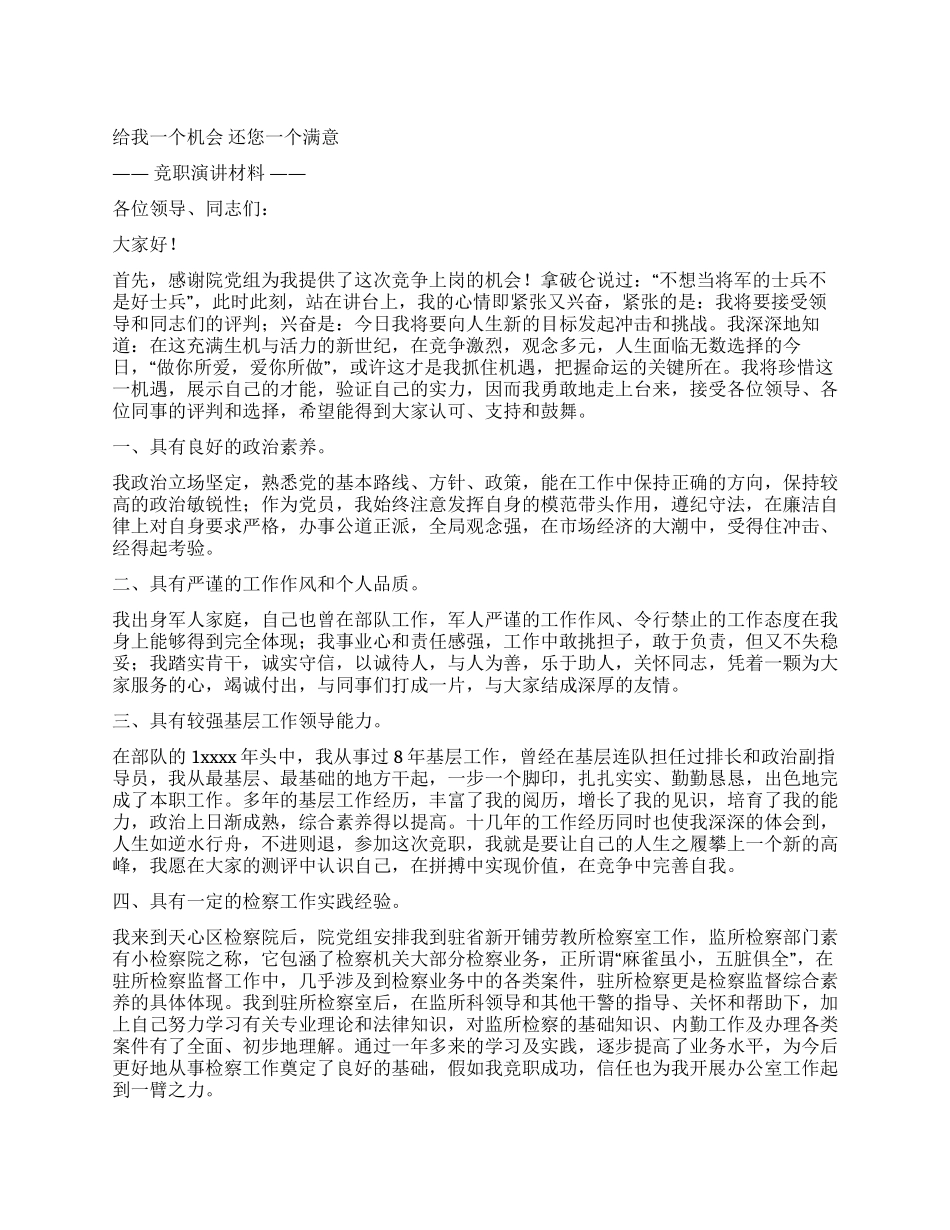 检察院办公室副主任竞职演讲_第1页