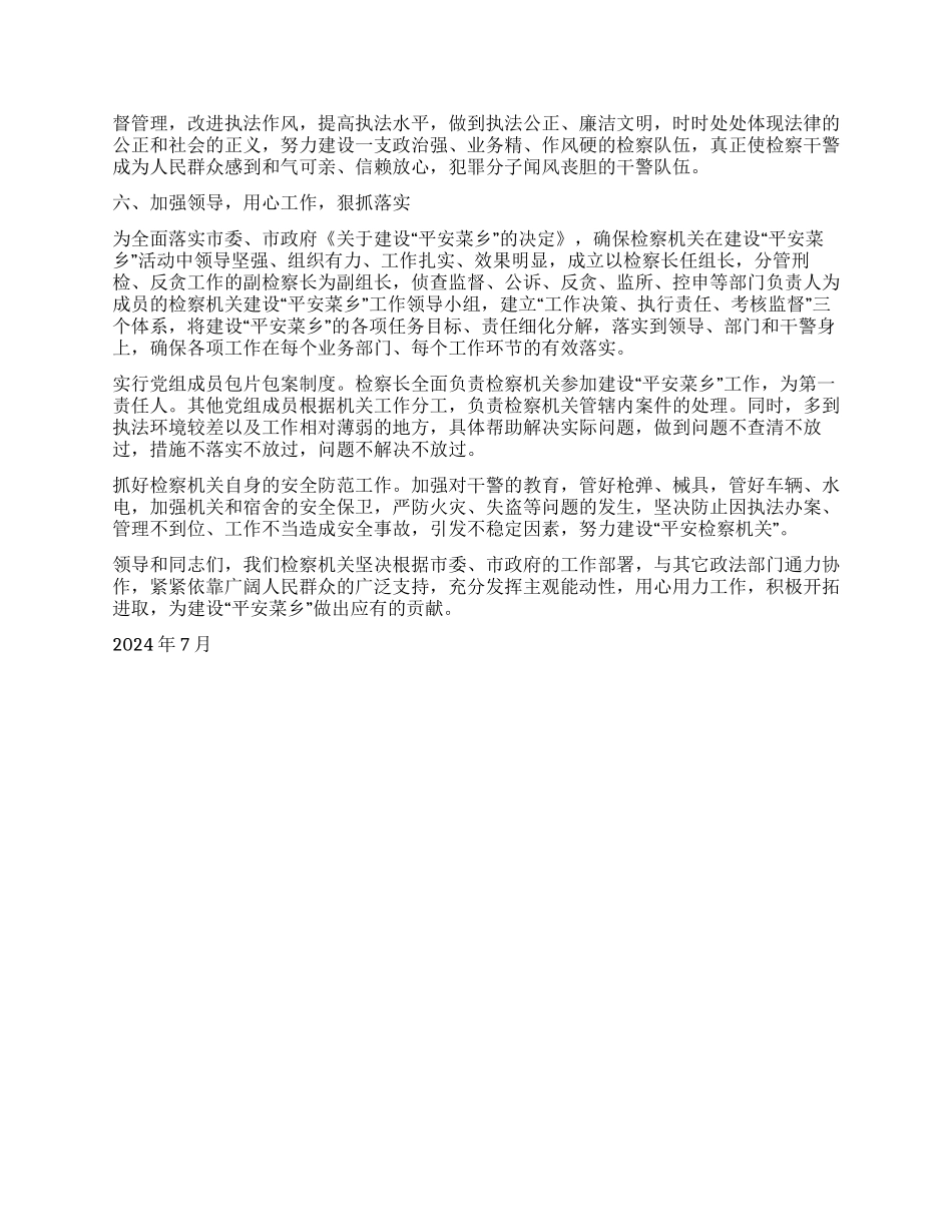 检察院在“平安菜乡建设工作会议上的发言_第2页