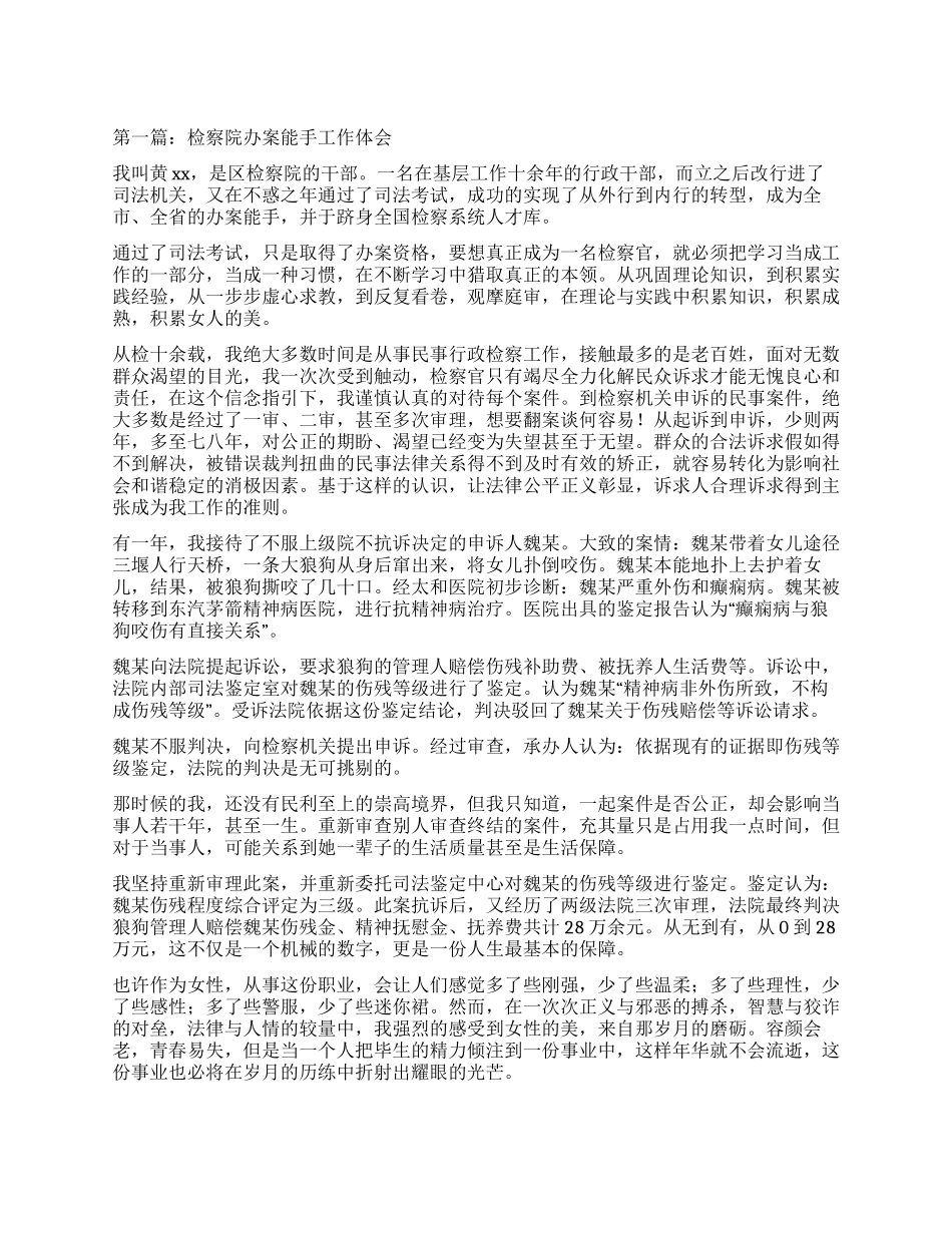 检察院办案能手工作体会_第1页