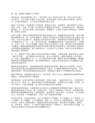 检察院办案能手工作体会