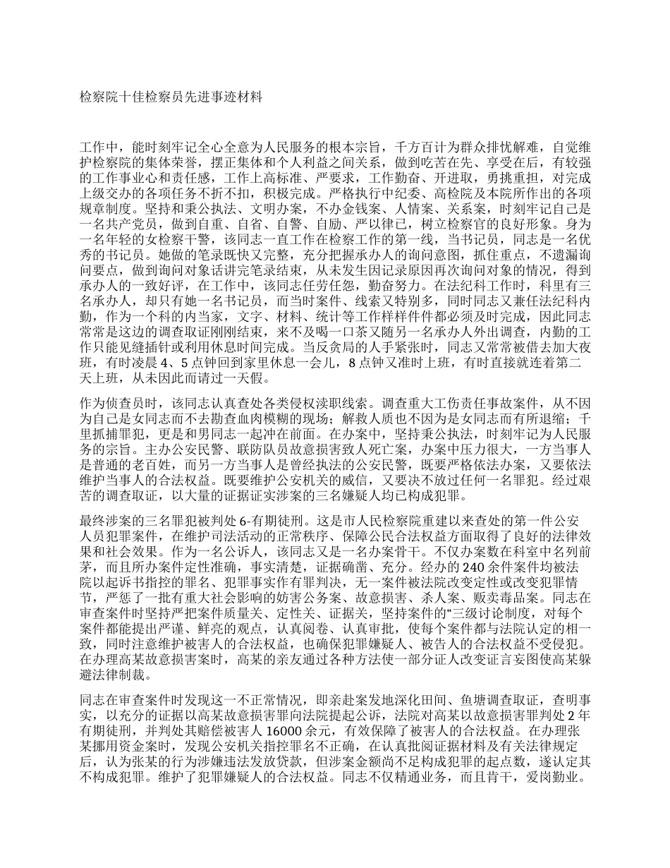 检察院十佳检察员先进事迹材料_第1页