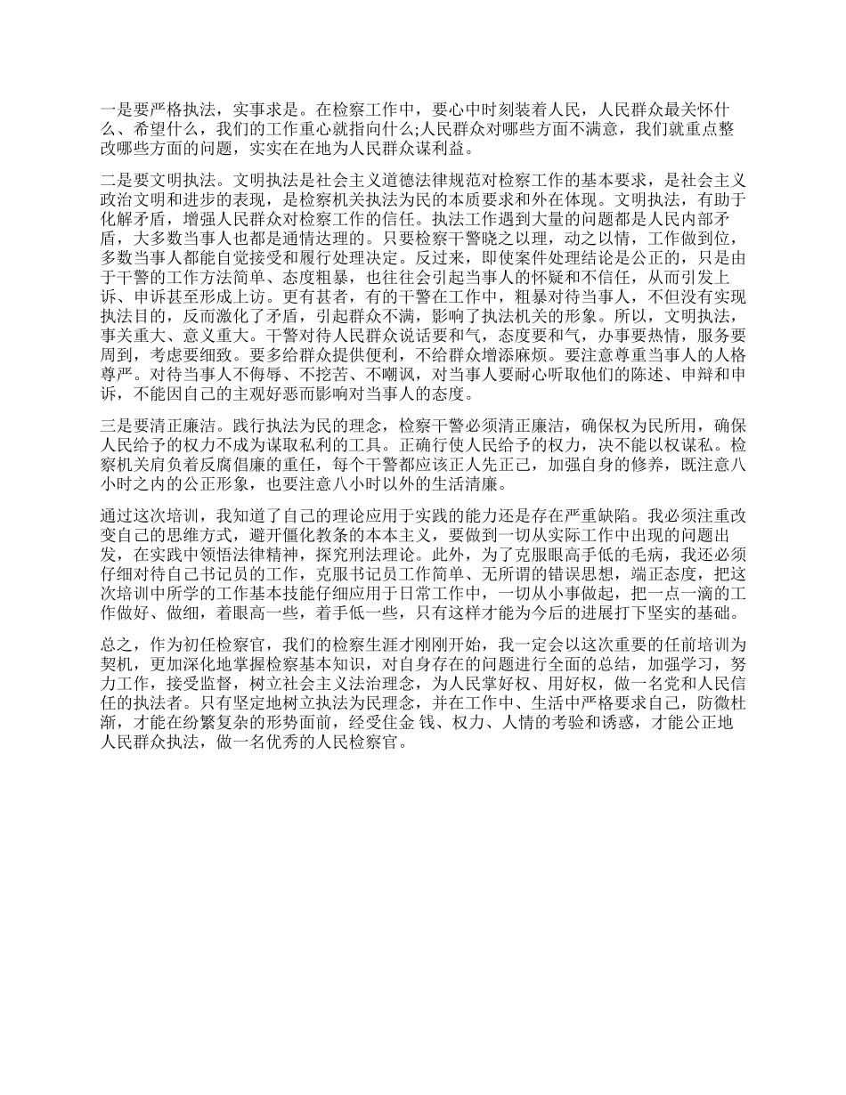 检察院工作心得体会_第3页