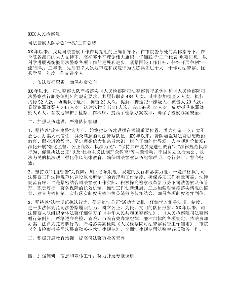 检察院司法警察大队争创“一流工作总结_第1页