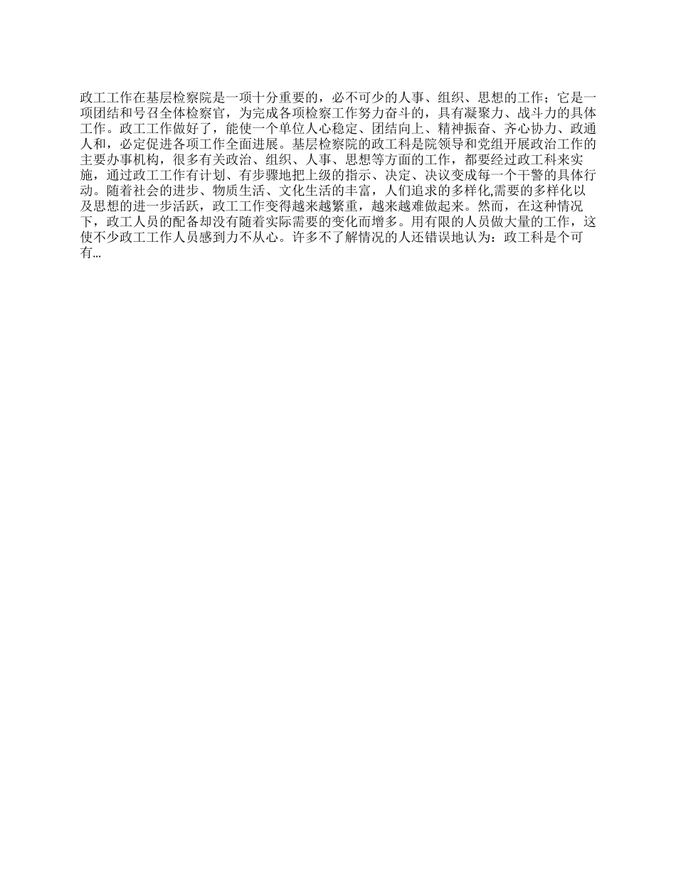 检察院政工创先争优三查三看工作心得体会_第1页