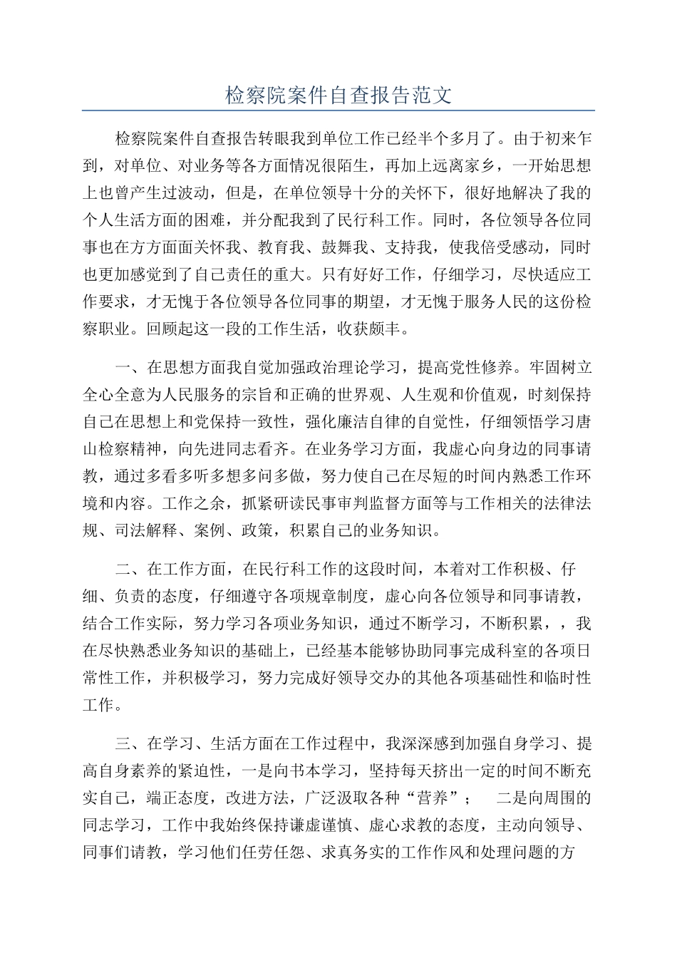 检察院案件自查报告范文_第1页