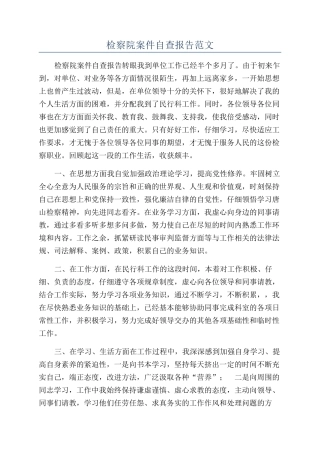 检察院案件自查报告范文