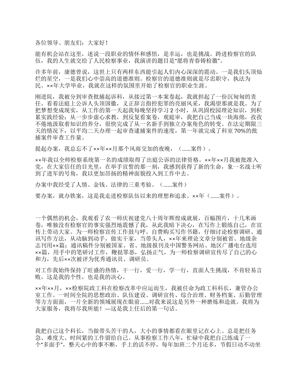 检察院爱岗敬业——愿将青春铸检徽_第1页