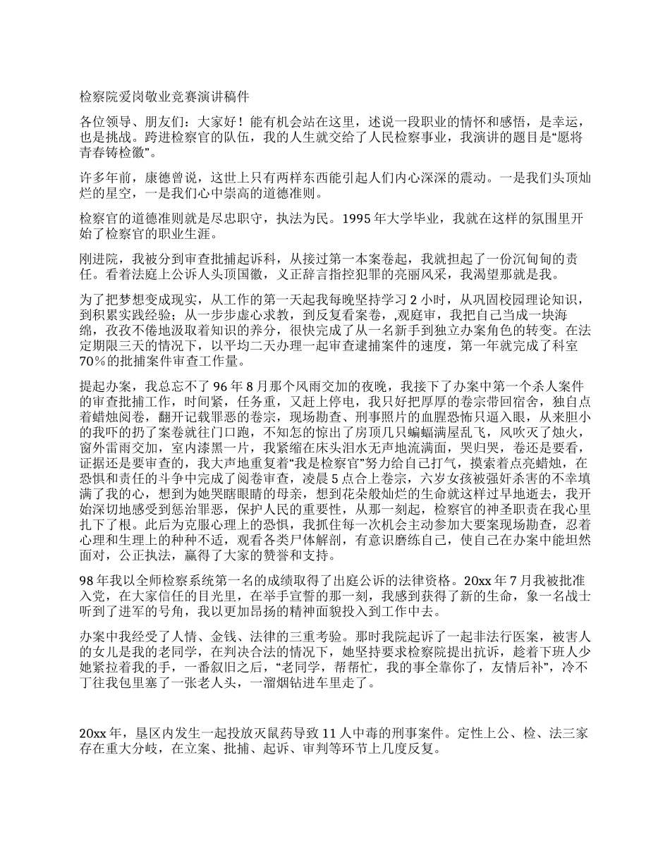 检察院爱岗敬业比赛演讲稿件_第1页