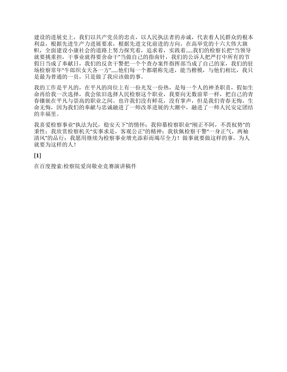 检察院爱岗敬业比赛演讲稿件_第3页