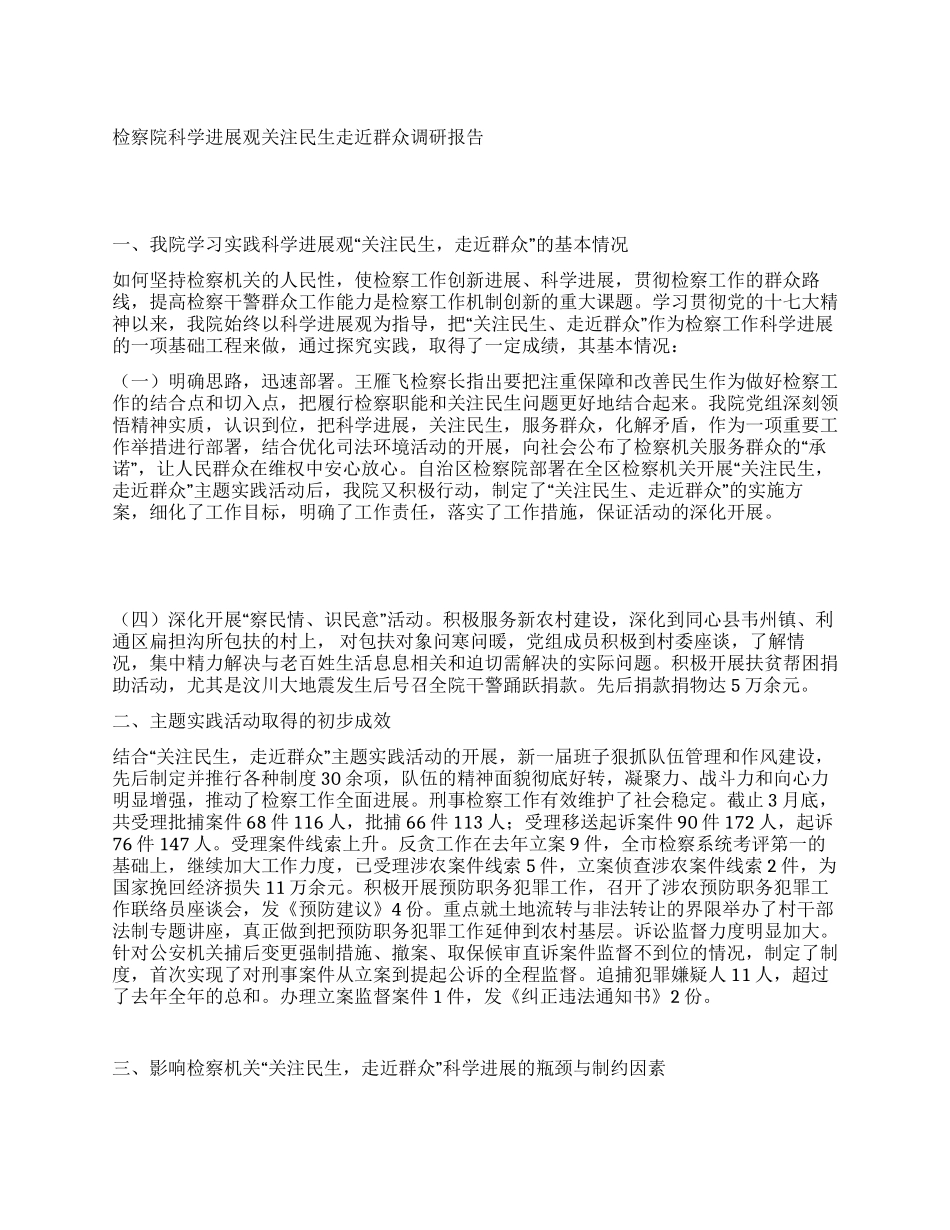检察院科学发展观关注民生走近群众调研报告_第1页