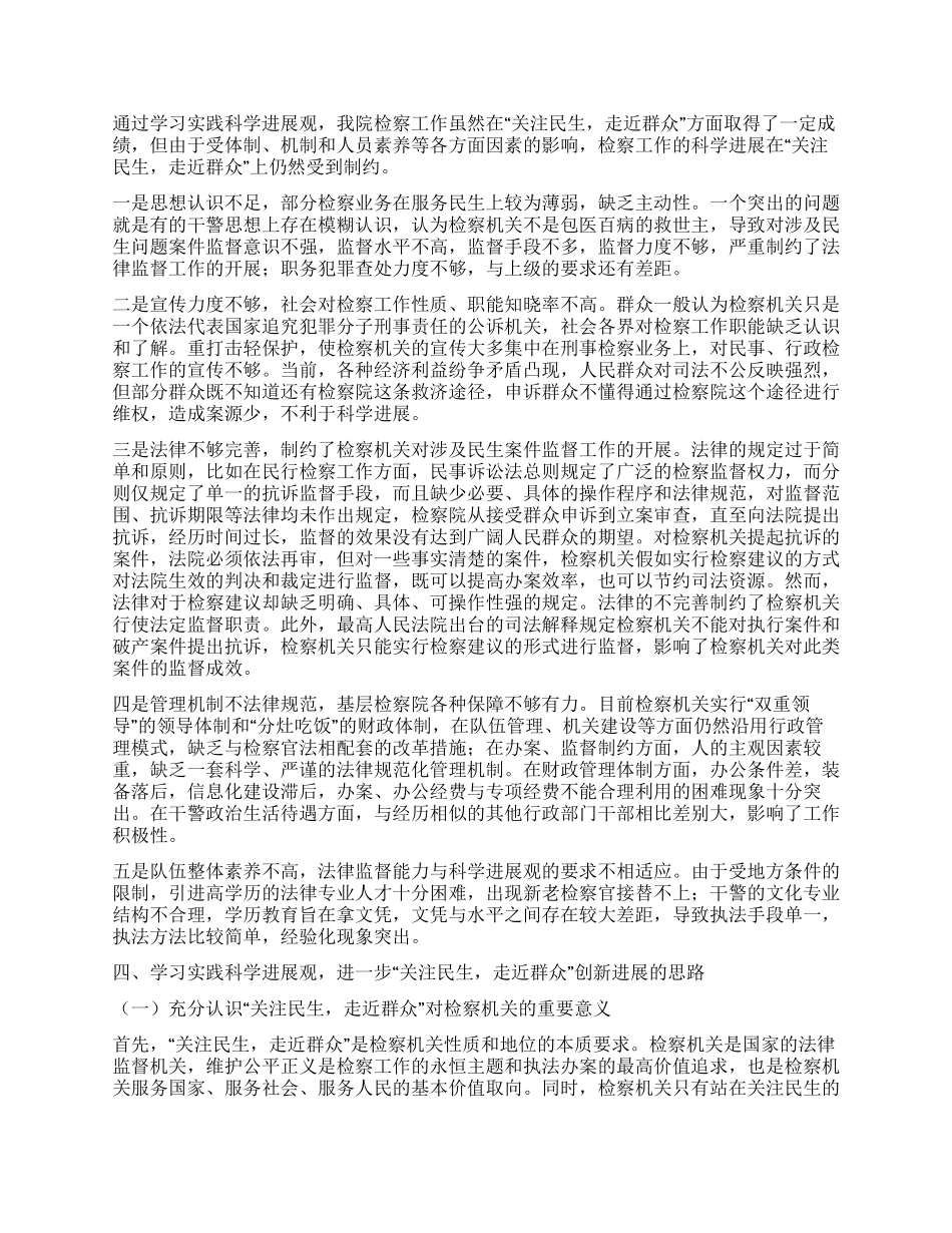 检察院科学发展观关注民生走近群众调研报告_第2页