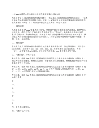 检察院规范化建设量化考核方案