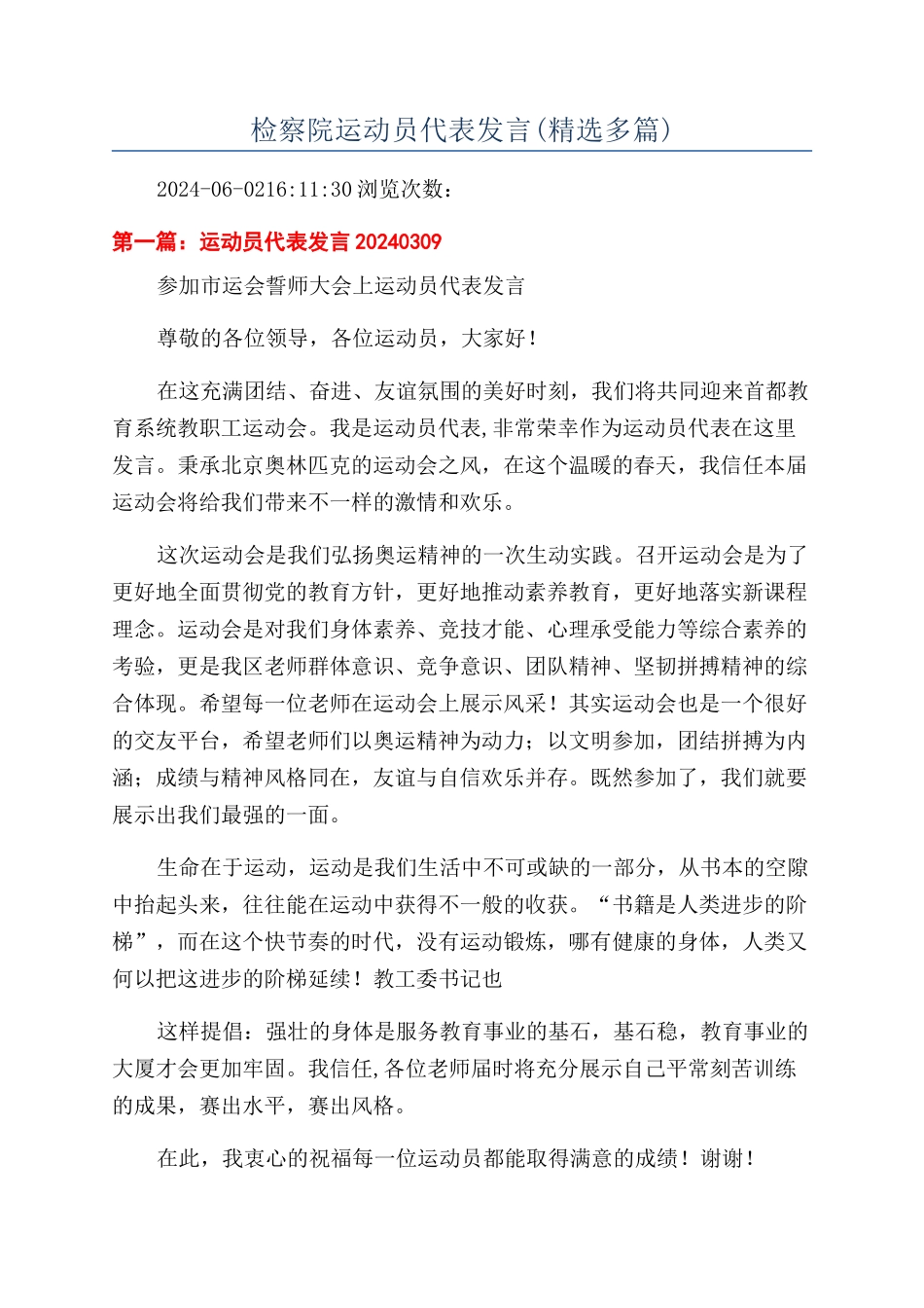 检察院运动员代表发言_第1页