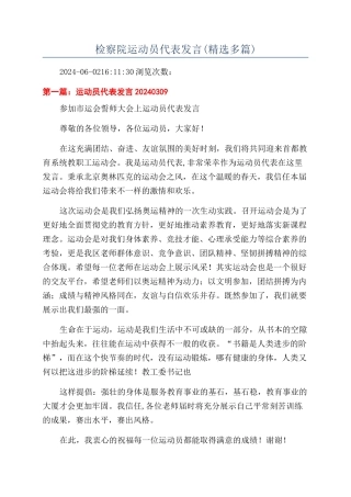 检察院运动员代表发言