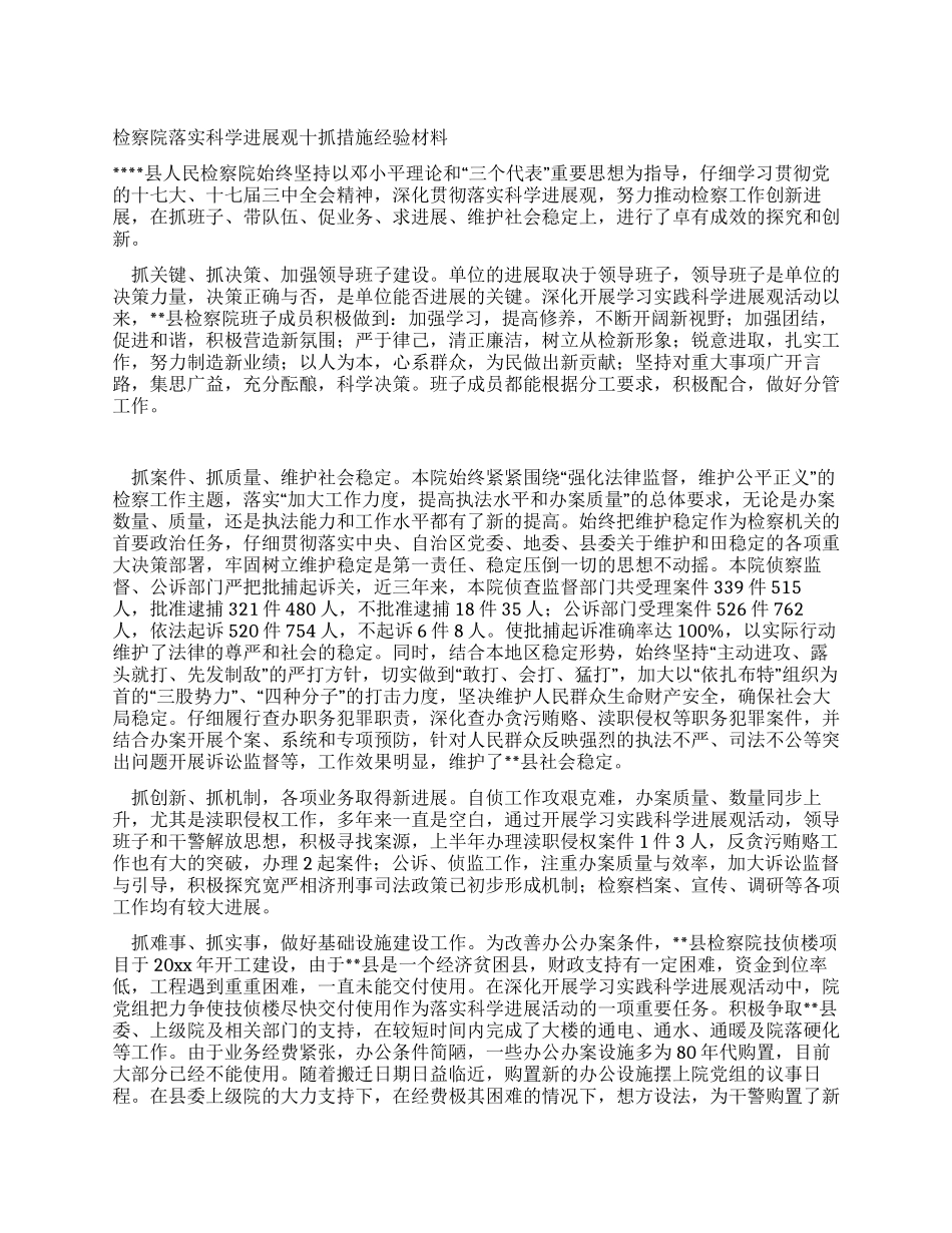 检察院落实科学发展观十抓措施经验材料_第1页