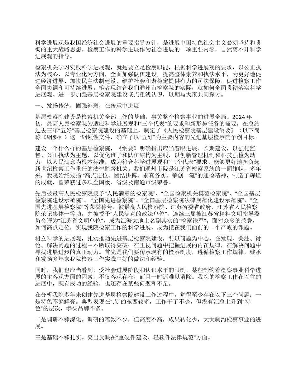 检察院科学发展观心得体会_第1页