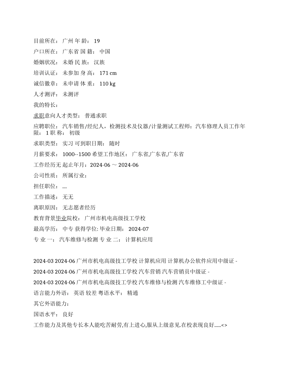 检测技术及仪器简历范文_第1页