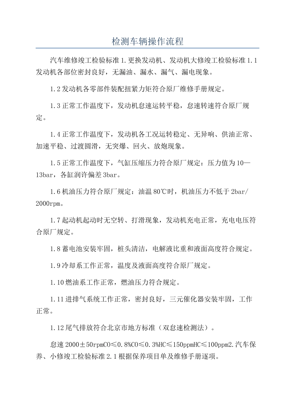 检测车辆操作流程_第1页