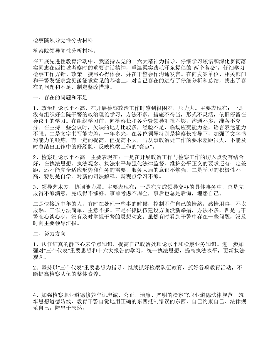 检察院领导党性分析材料_第1页