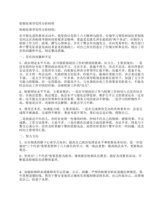 检察院领导党性分析材料