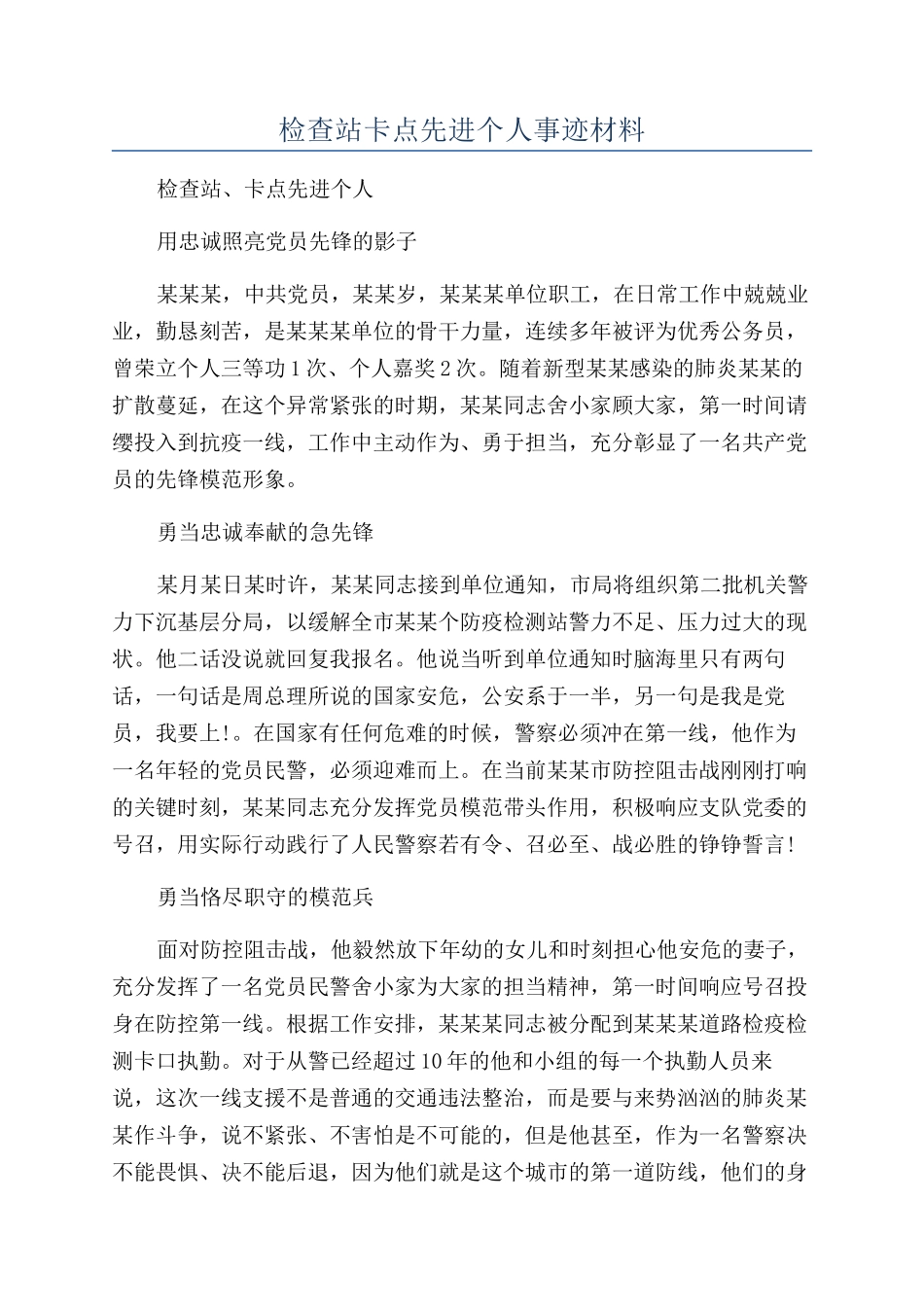 检查站卡点先进个人事迹材料_第1页