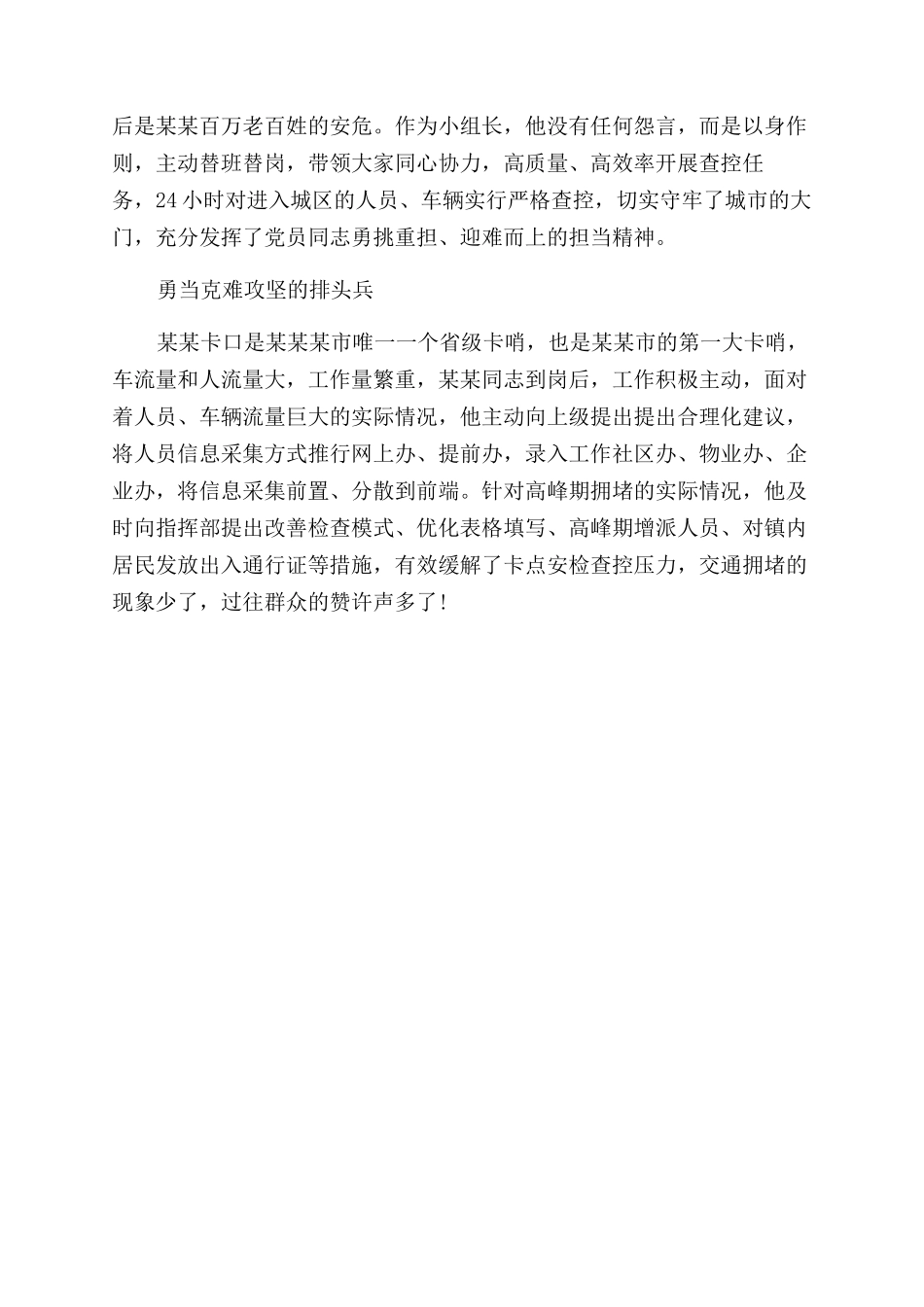 检查站卡点先进个人事迹材料_第2页