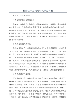 检查站卡点先进个人事迹材料