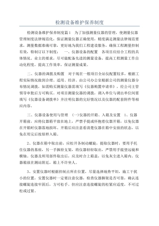 检测设备维护保养制度