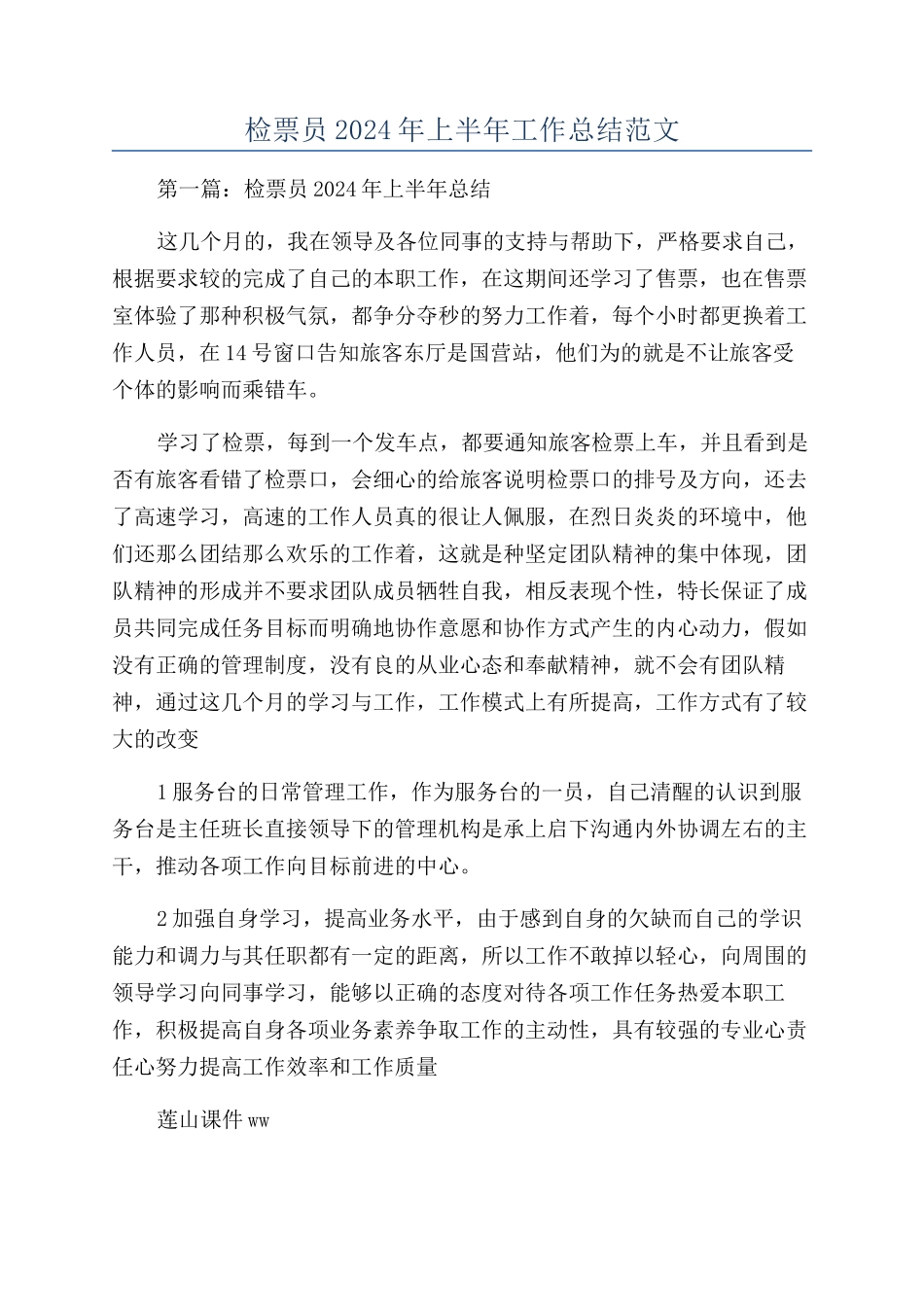 检票员2024年上半年工作总结范文_第1页