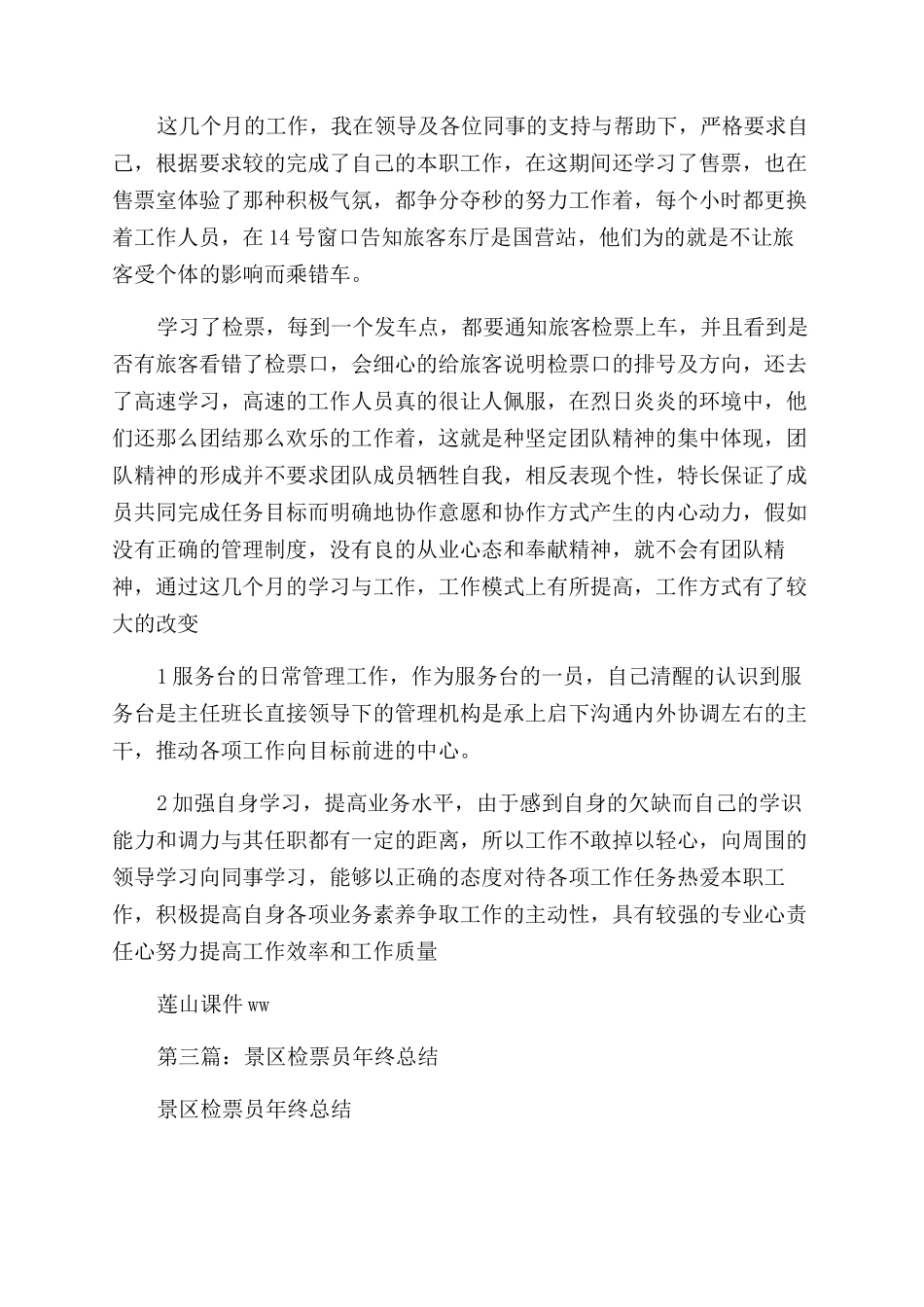 检票员2024年上半年工作总结范文_第2页