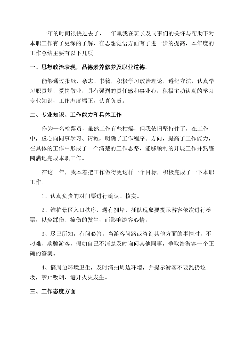 检票员2024年上半年工作总结范文_第3页