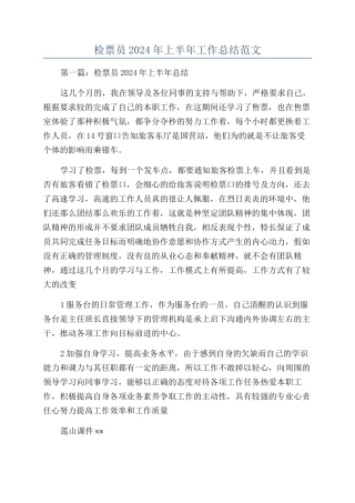 检票员2024年上半年工作总结范文