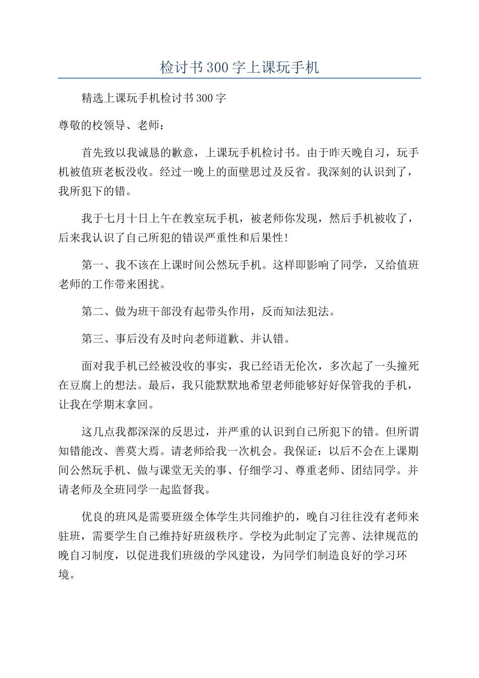 检讨书300字上课玩手机_第1页