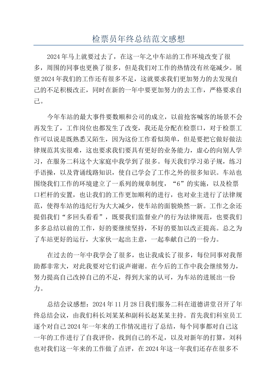 检票员年终总结范文感想_第1页