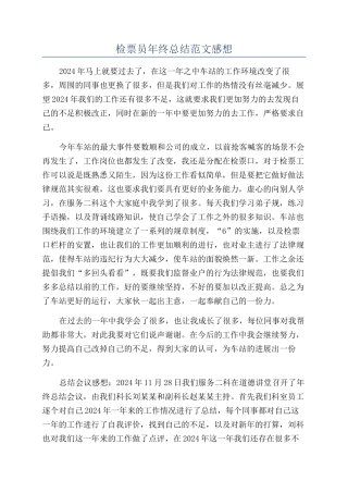 检票员年终总结范文感想