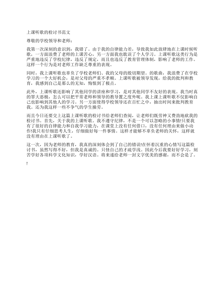 检讨书上课唱歌_第1页
