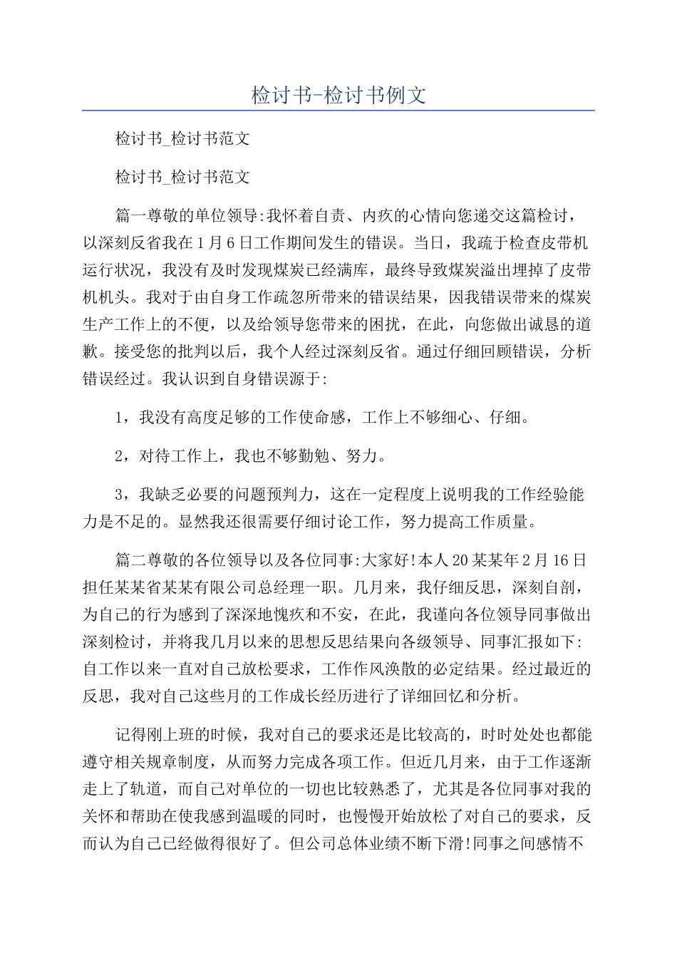 检讨书-检讨书例文_第1页