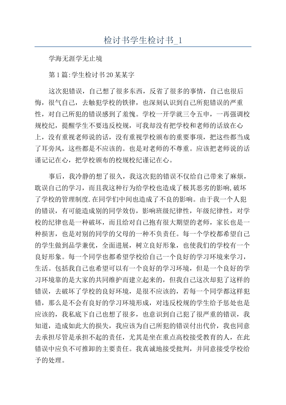 检讨书学生检讨书-1_第1页