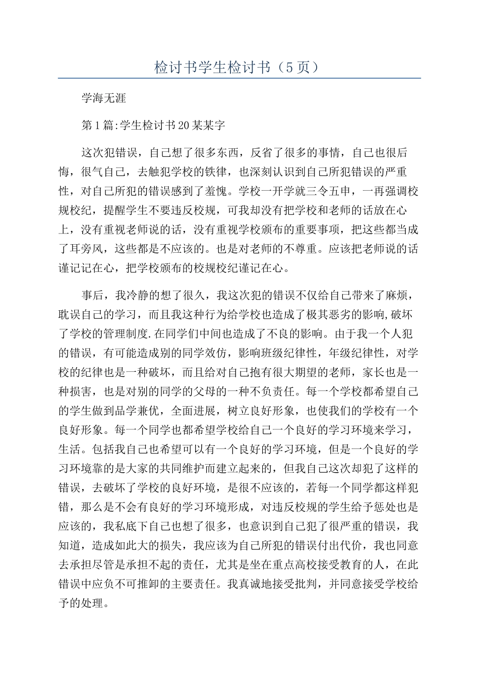 检讨书学生检讨书（5页）_第1页