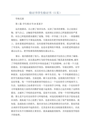 检讨书学生检讨书（5页）