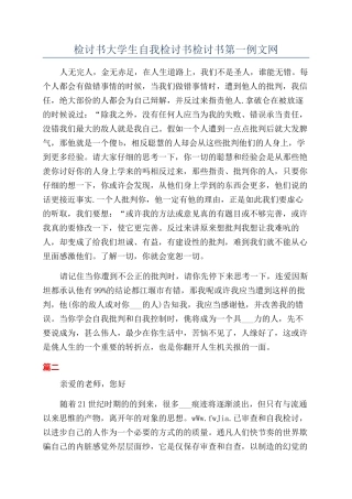检讨书大学生自我检讨书检讨书第一例文网