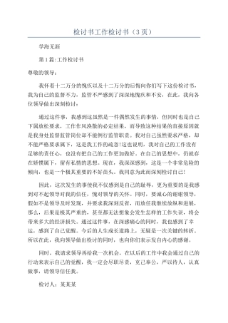 检讨书工作检讨书（3页）