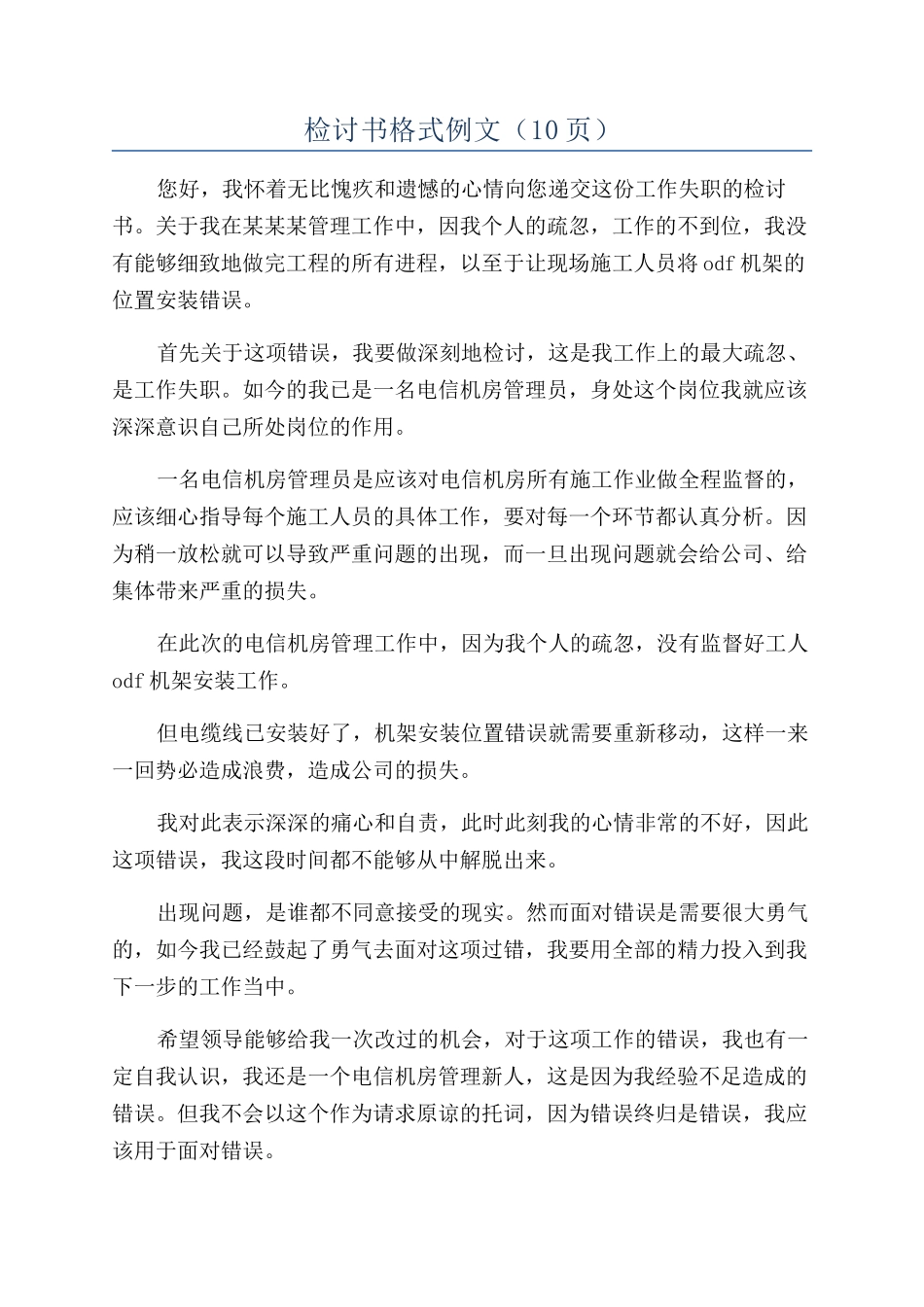 检讨书格式例文（10页）_第1页