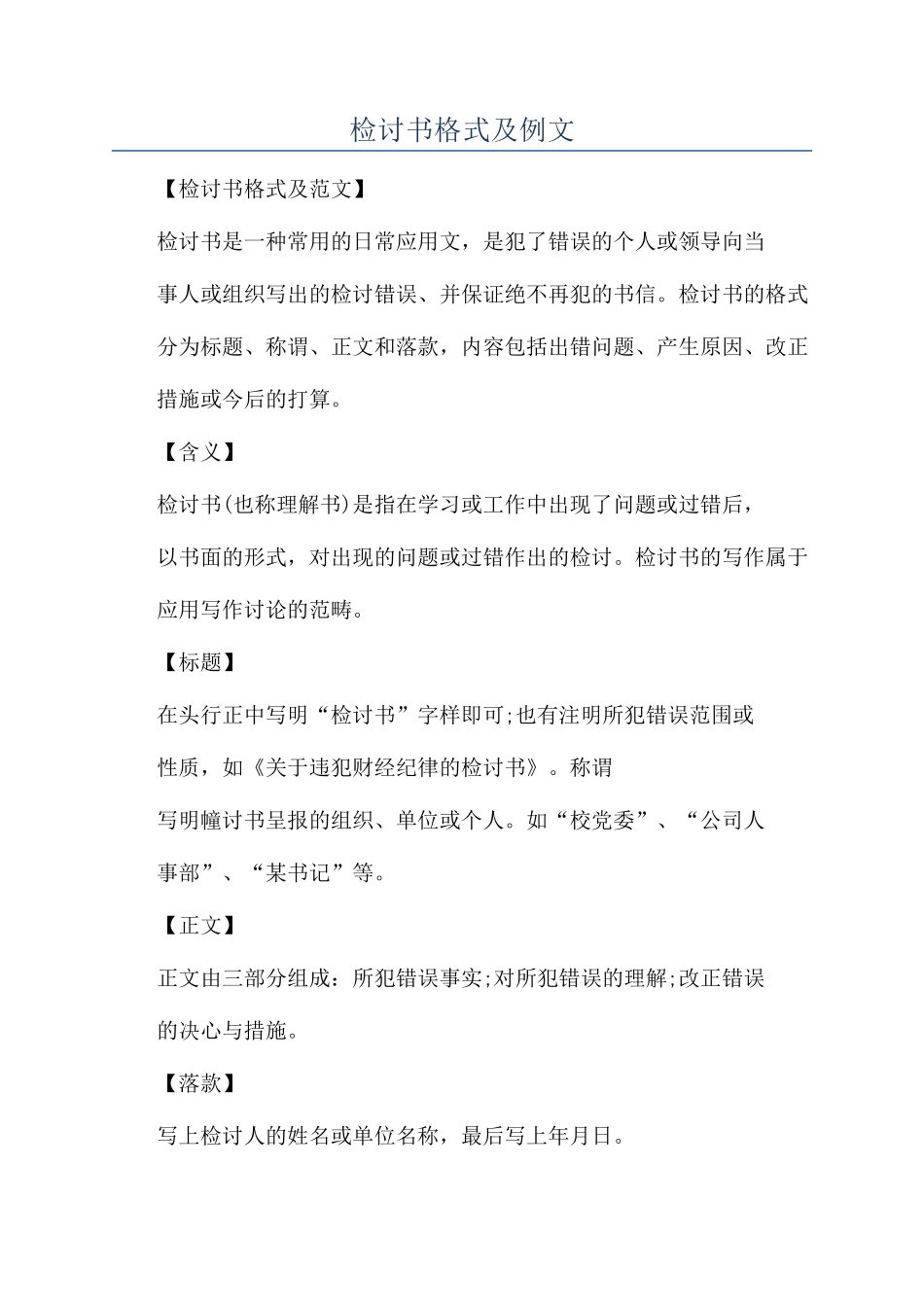 检讨书格式及例文_第1页