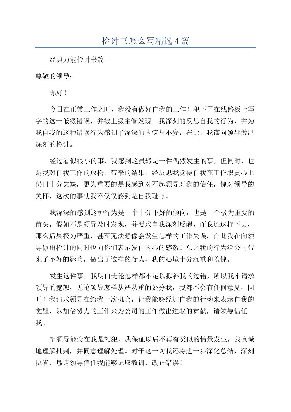 检讨书怎么写精选4篇_第1页